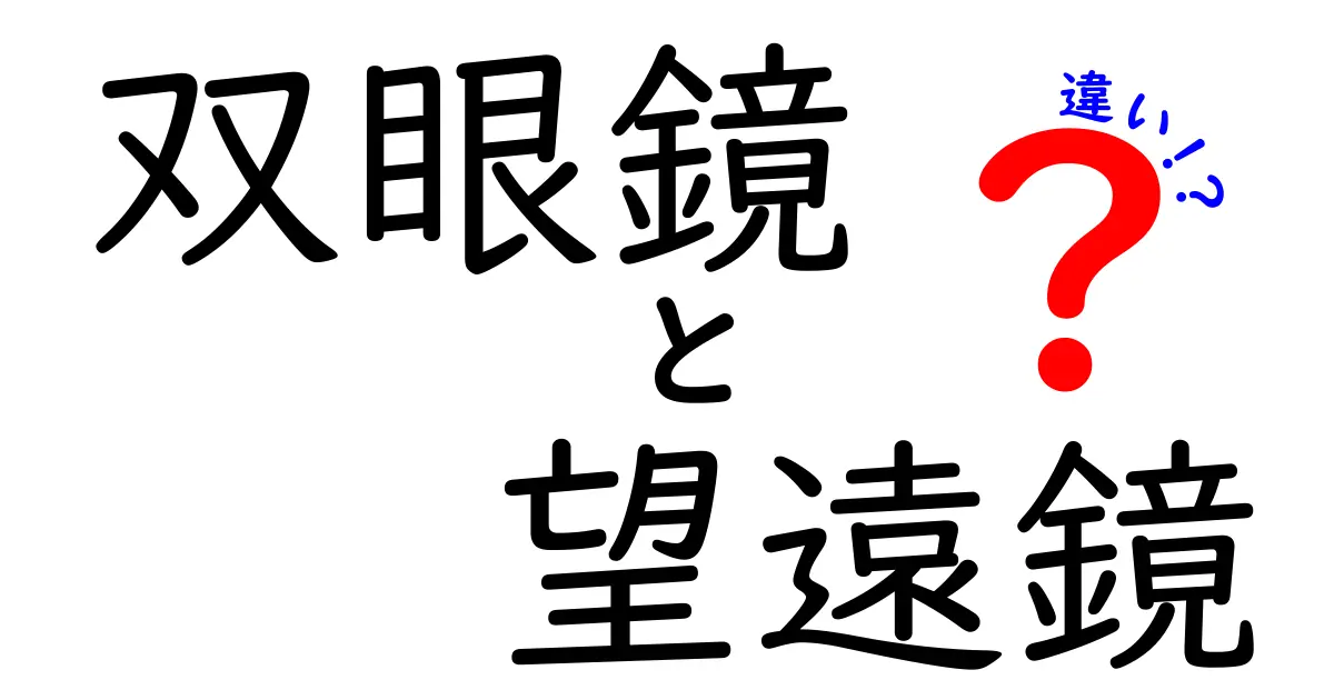 双眼鏡と望遠鏡の違いを徹底解説!用途別の選び方と使い分けのコツ