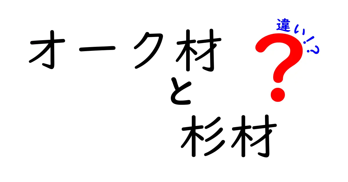 オーク材と杉材の違いを徹底解説！選び方や特徴をわかりやすく紹介