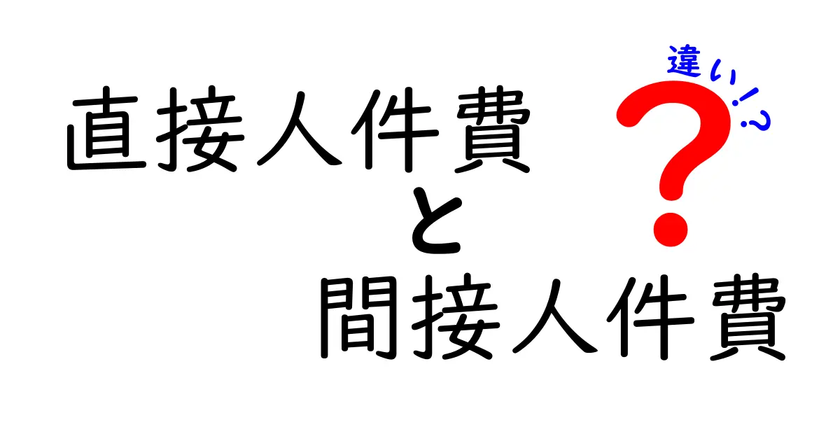 直接人件費と間接人件費の違いを徹底解説!コスト管理の基礎を押さえよう