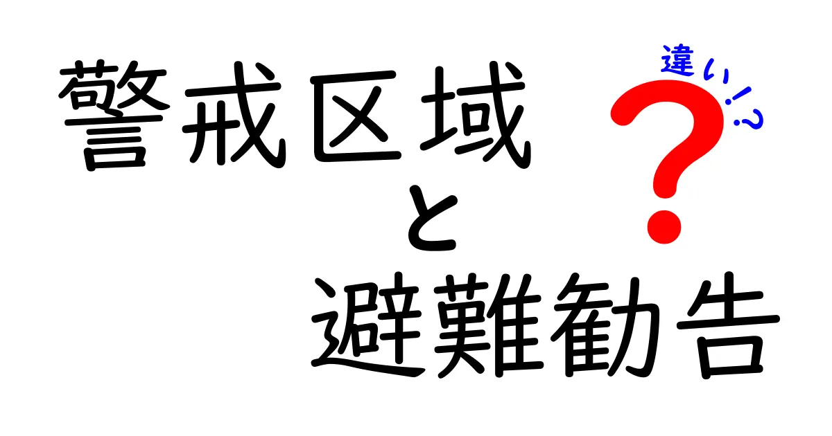 警戒区域と避難勧告の違いとは？災害時に知っておきたい重要ポイント
