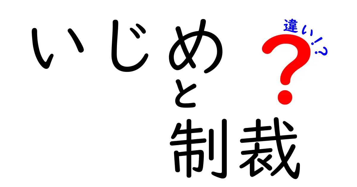 いじめと制裁の違いとは?正しい理解でトラブルを防ごう!
