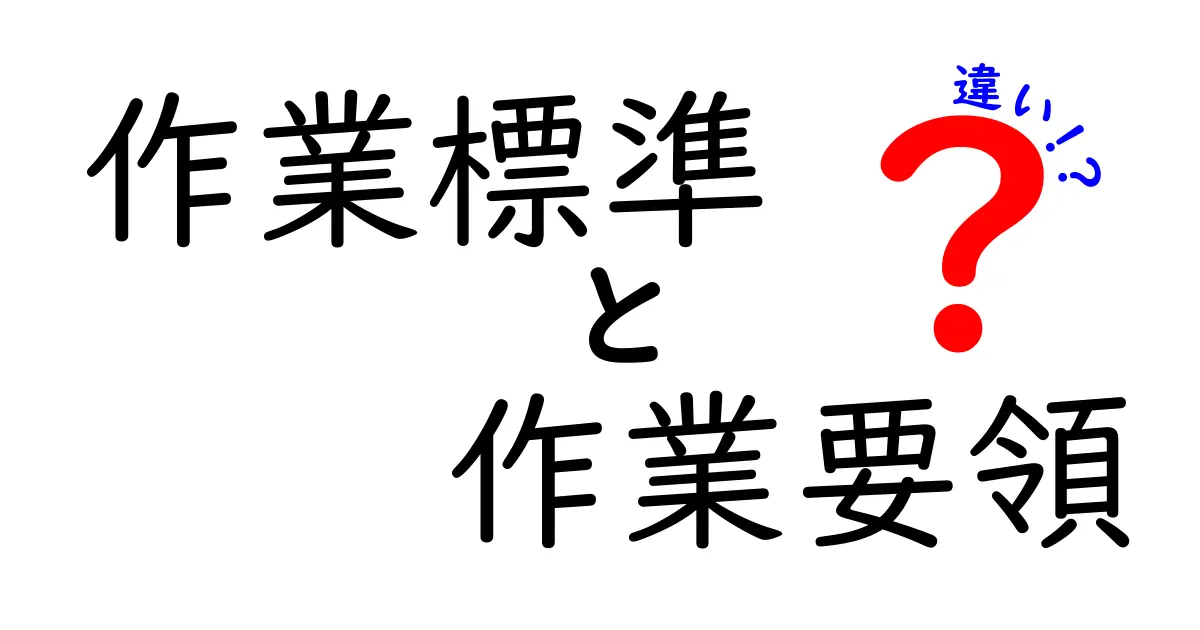 【初心者必見】作業標準と作業要領の違いをわかりやすく解説！現場で役立つポイントまとめ
