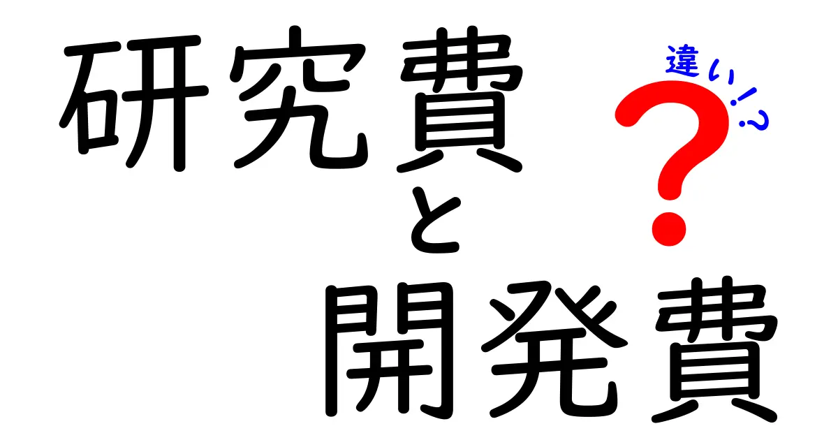 研究費と開発費の違いとは?初心者でもわかる費用の基本解説