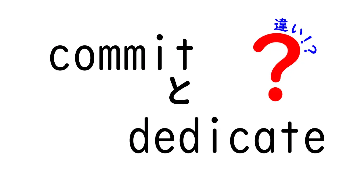 commitとdedicateの違いを徹底解説！意味・使い方・誤用を回避しよう