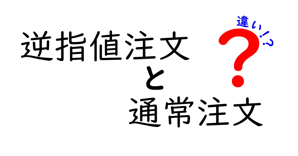 逆指値注文と通常注文の違いとは？初心者にもわかりやすく解説！