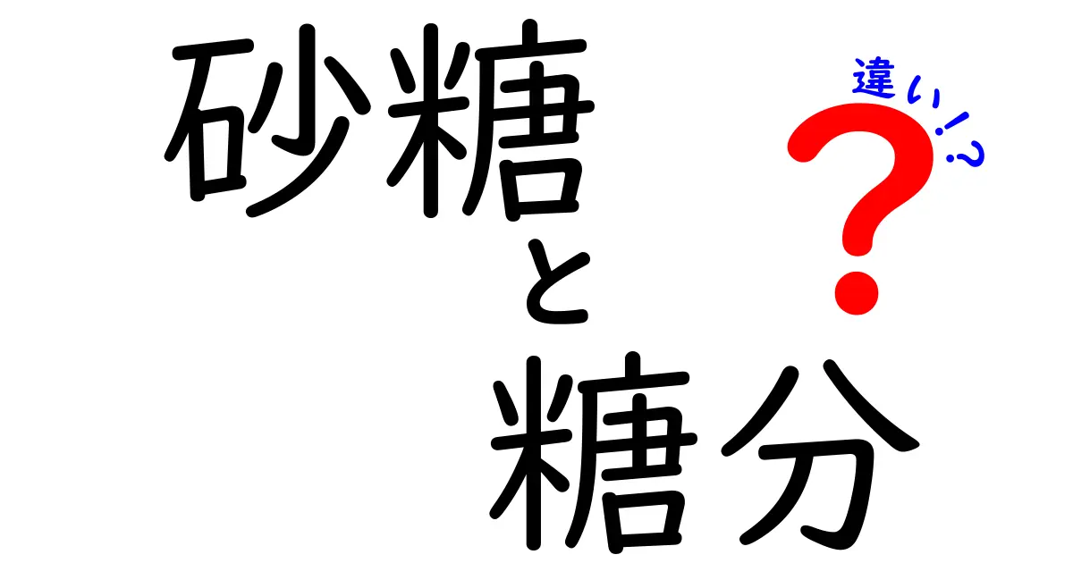 砂糖と糖分の違いをわかりやすく解説！健康への影響もチェック
