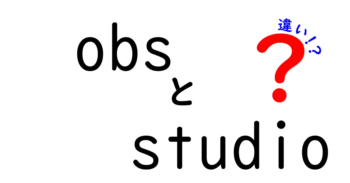 OBS Studioの違いを徹底解説！他ツールとの比較ポイントと選び方