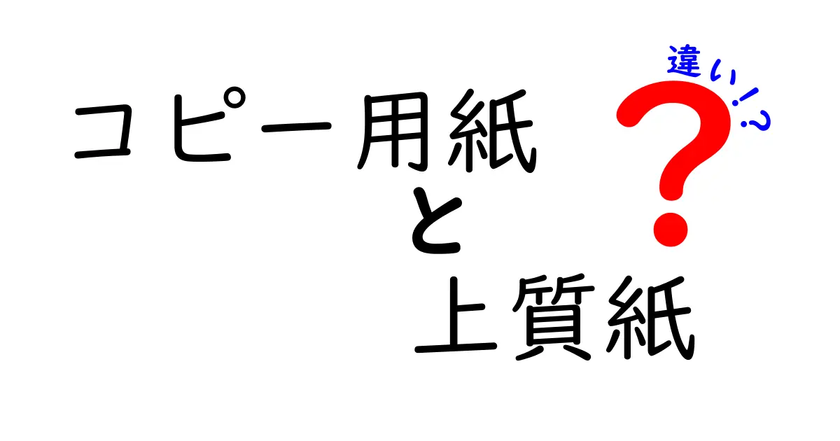 コピー用紙と上質紙の違いを徹底解説！印刷の基礎を中学生にもわかるように解説