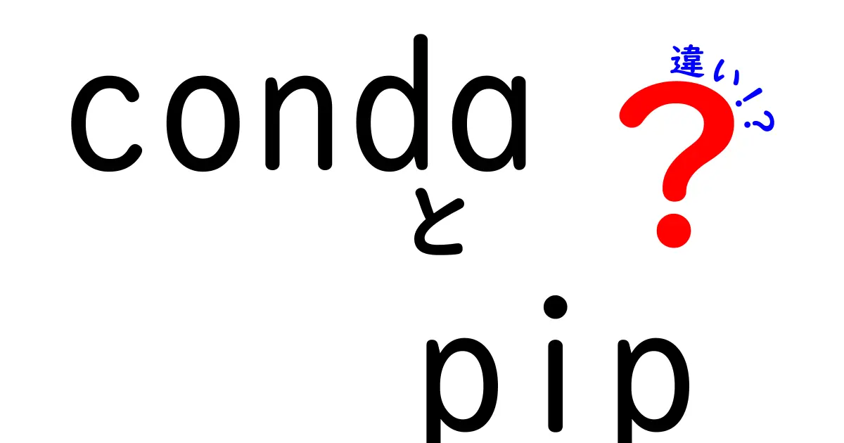 condaとpipの違いを完全解説!初心者がつまずくポイントと正しい使い分け