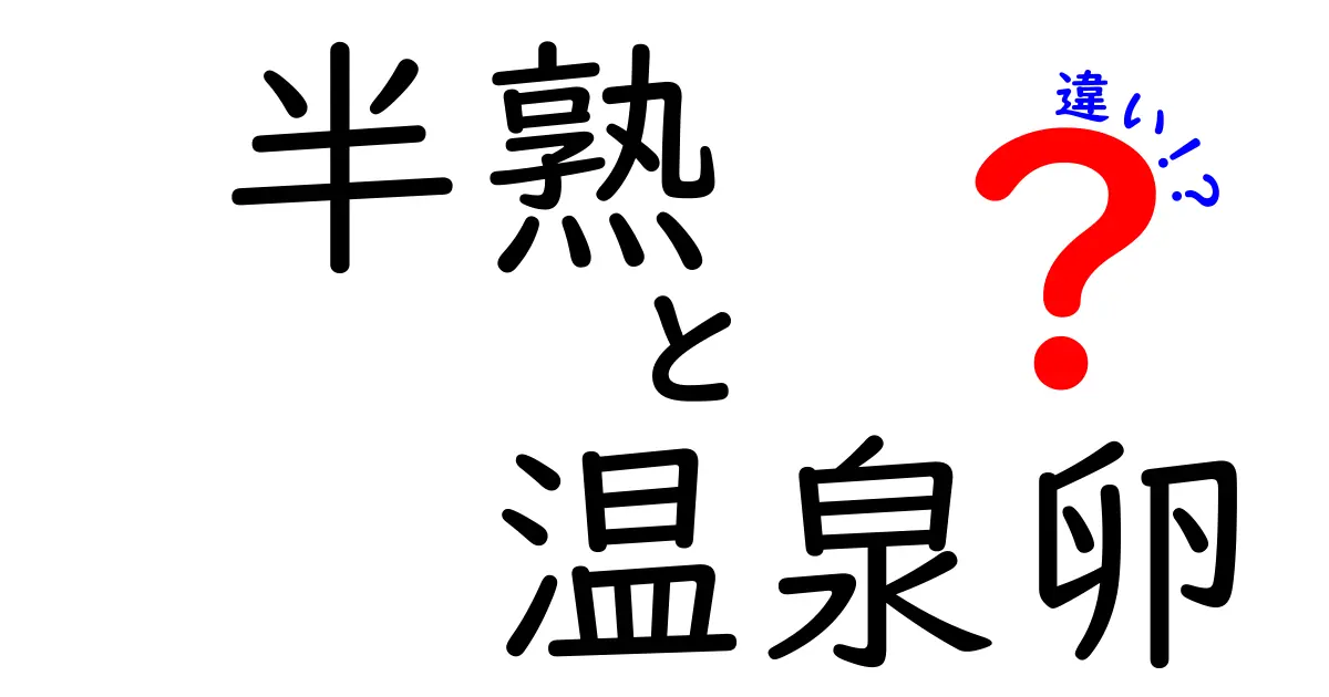 半熟と温泉卵の違いを徹底解説!とろり食感の秘密と家でできる簡単レシピ