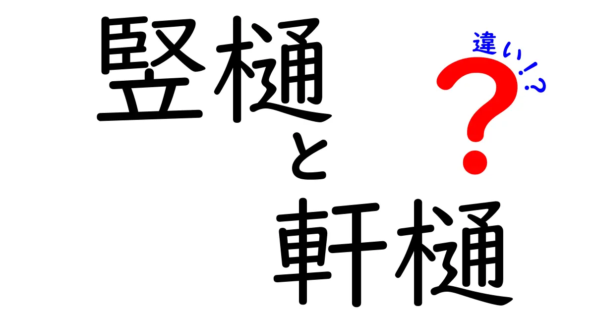 竪樋と軒樋の違いとは?屋根の雨水をしっかり排水するための基本知識