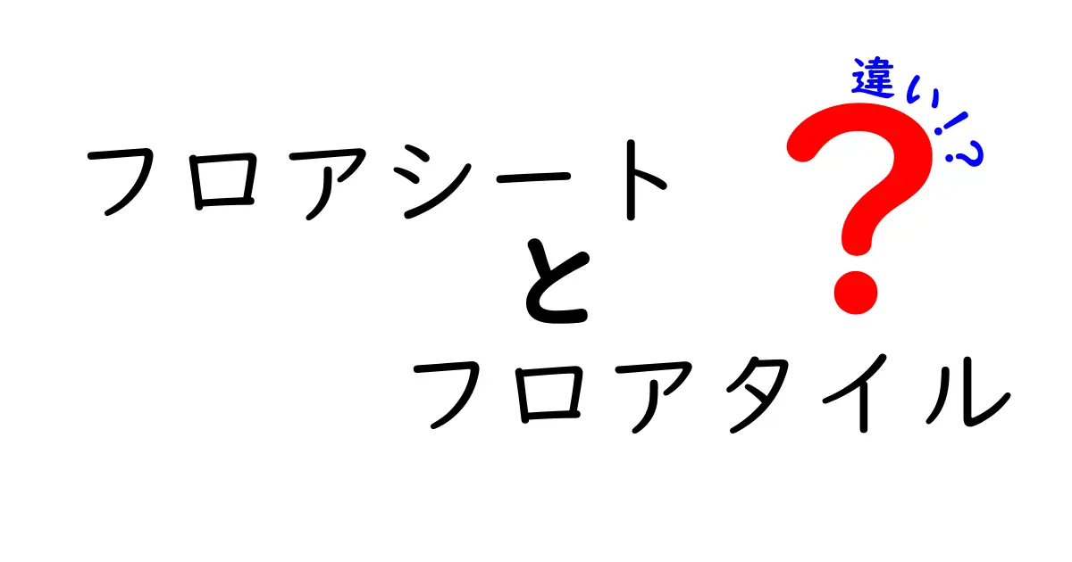 フロアシートとフロアタイルの違いとは？選び方や特徴をわかりやすく解説！