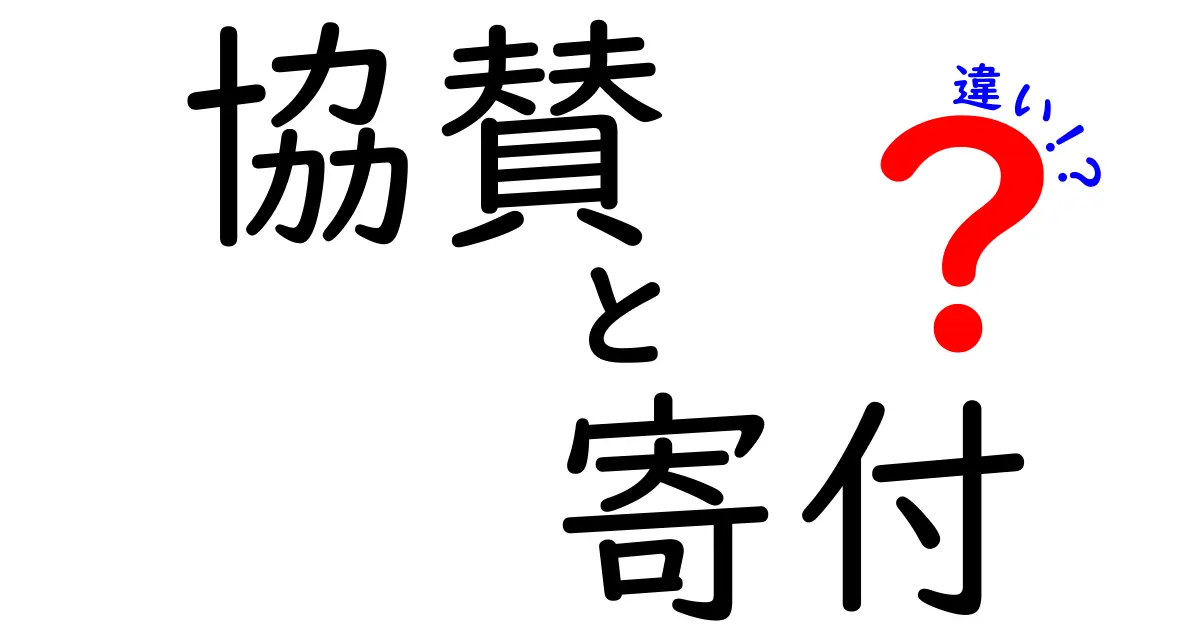 協賛と寄付の違いを知れば、応援の仕方がもっと上手くなる！