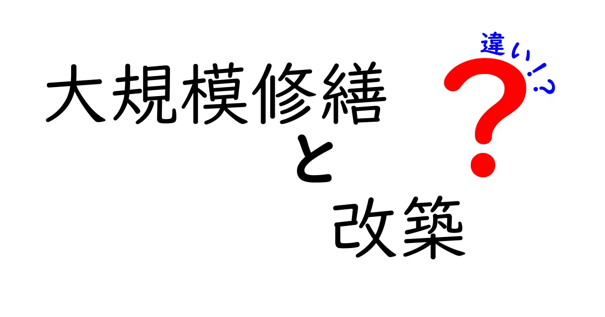 大規模修繕と改築の違いとは?わかりやすく解説!