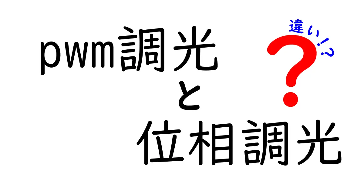 pwm調光と位相調光の違いを徹底解説｜初心者にもわかる光の調整ガイド