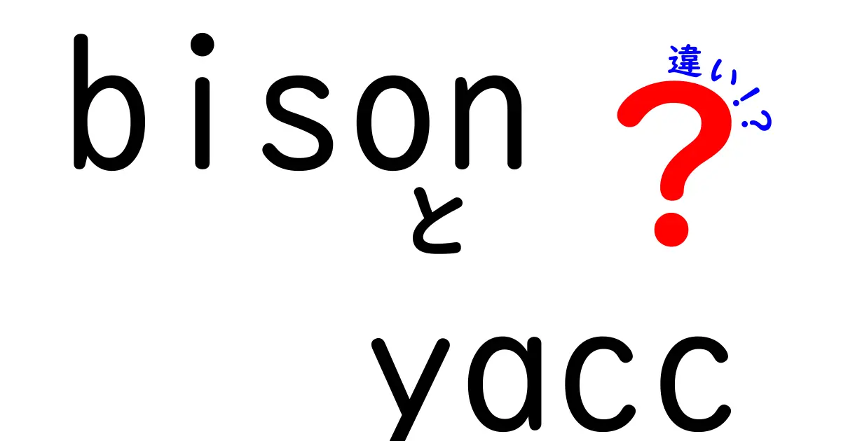 bisonとyaccの違いを徹底解説する完全ガイド：歴史・機能・ライセンス・互換性までわかりやすく解説
