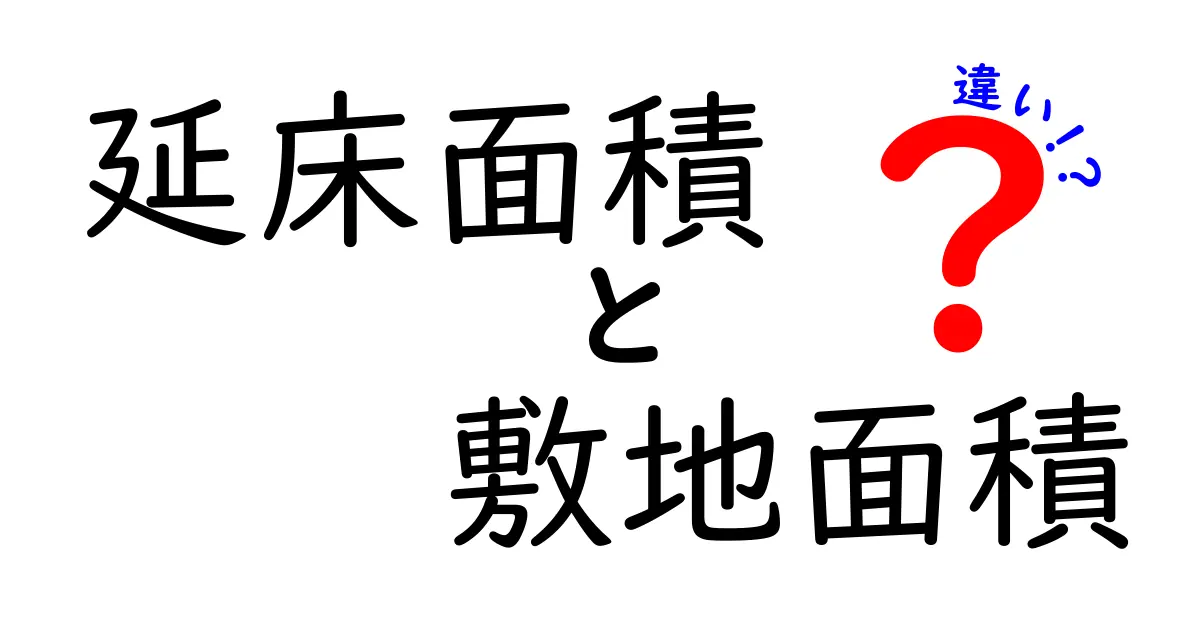 延床面積と敷地面積の違いとは?建物と土地の基本をわかりやすく解説!