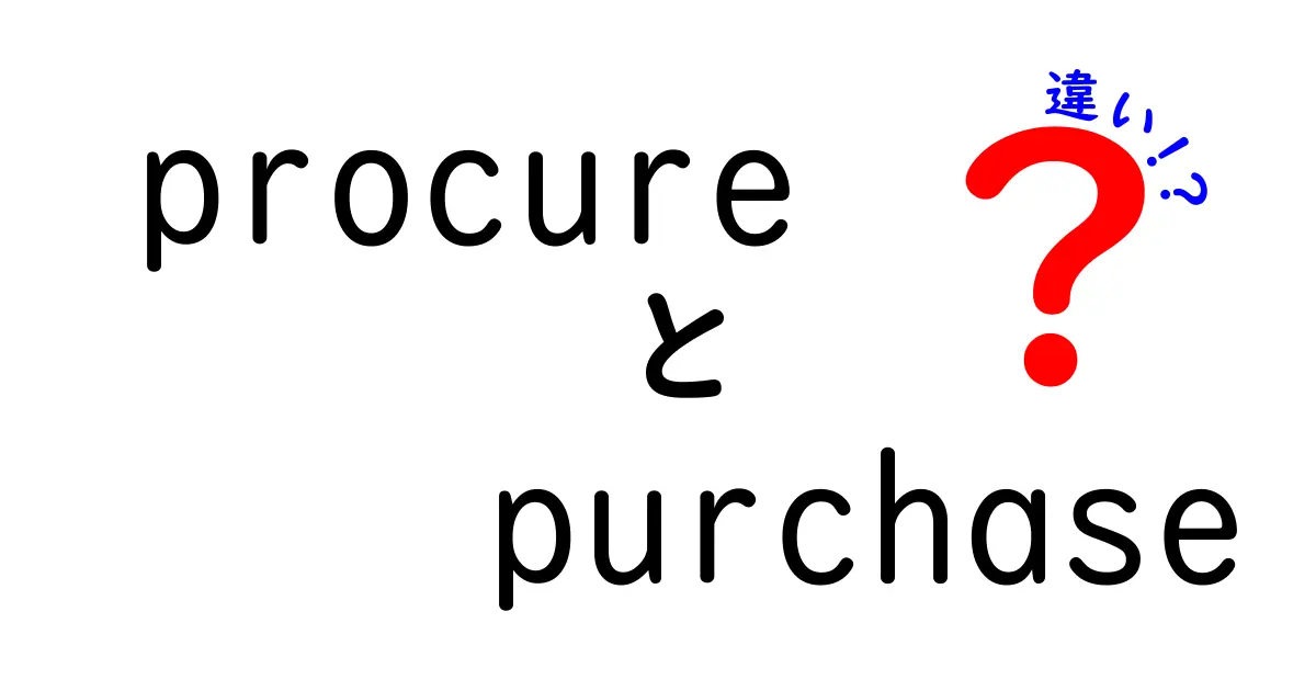 procureとpurchaseの違いを徹底解説｜ビジネス現場で役立つ使い分け完全ガイド