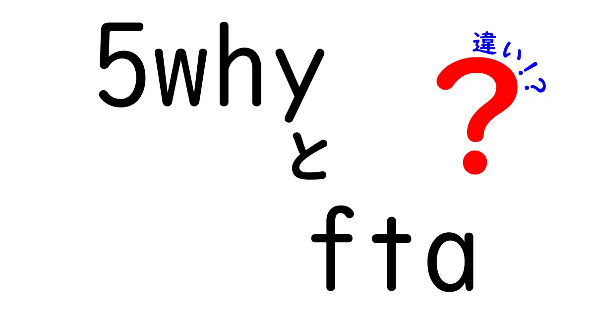5WhyとFTAの違いを徹底解説｜原因究明の定番とリスク分析の違いをやさしく理解