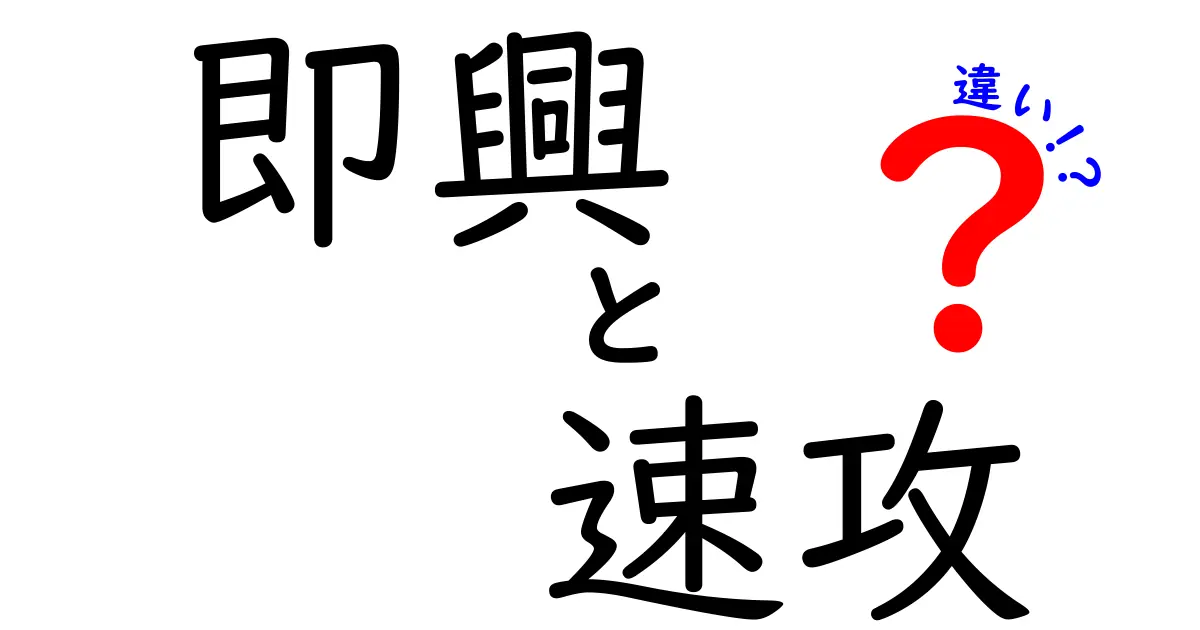 【決定版】即興と速攻の違いを完全解説!状況別の使い分けと、あなたの行動を変える3つのコツ