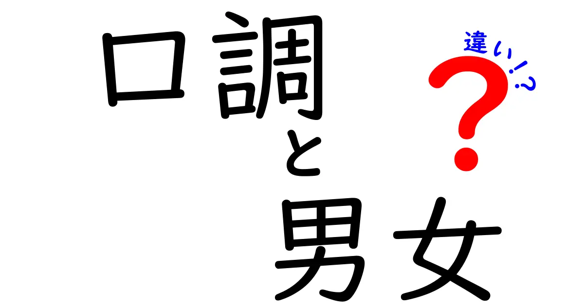口調と男女の違いを解説！同じ言葉でも伝わり方が変わる理由
