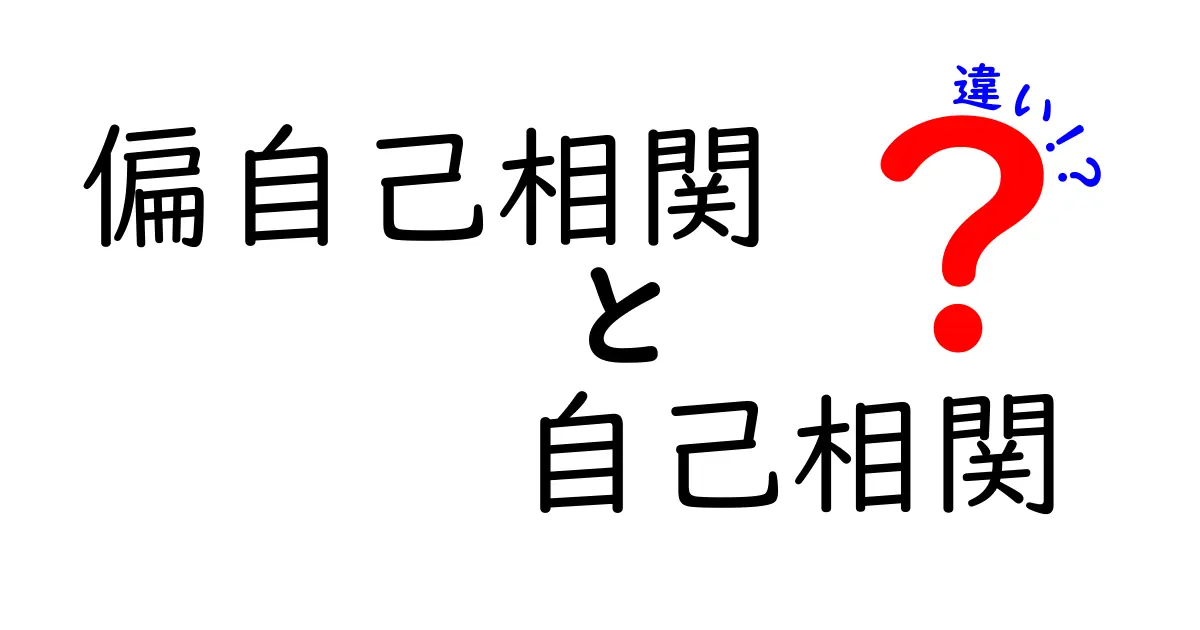 偏自己相関と自己相関の違いをやさしく解説！時系列データ分析の基本ポイント