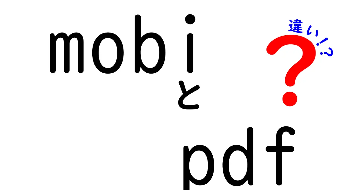 mobiとpdfの違いを徹底解説!読書デバイス別に最適な選択を見つけよう