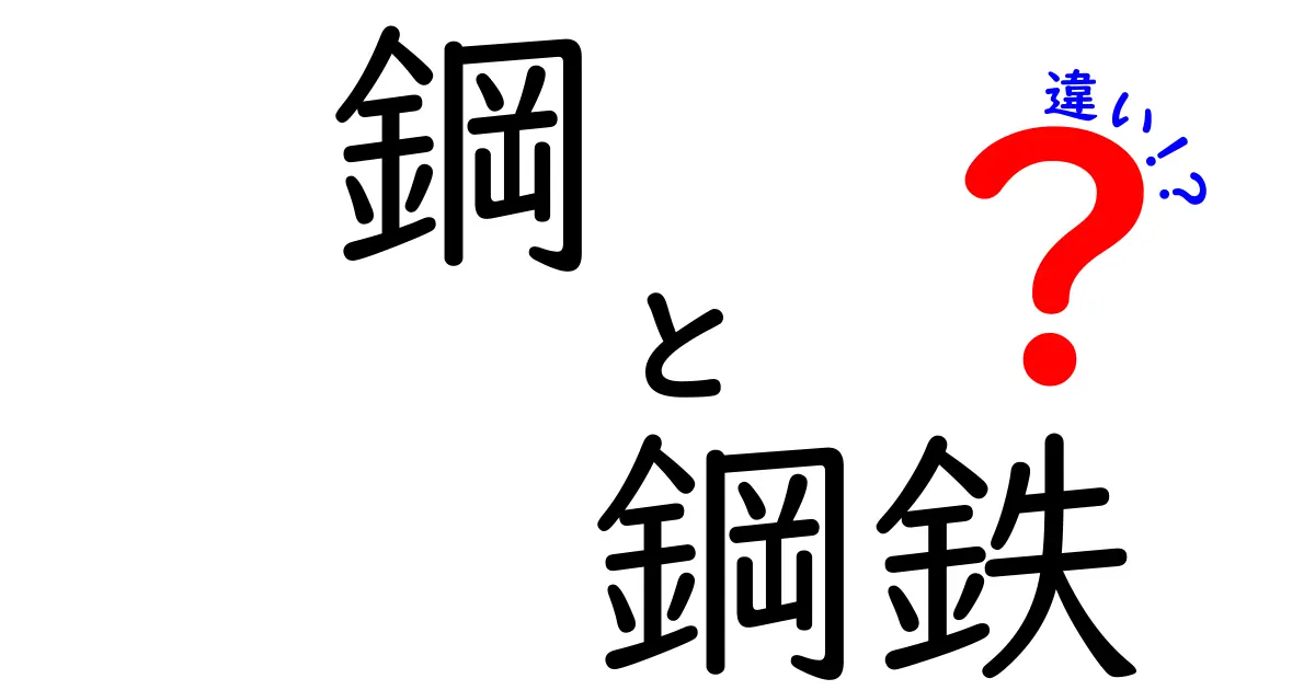 【鋼と鋼鉄の違いは何?】日常で知っておきたい金属の基本をわかりやすく解説!