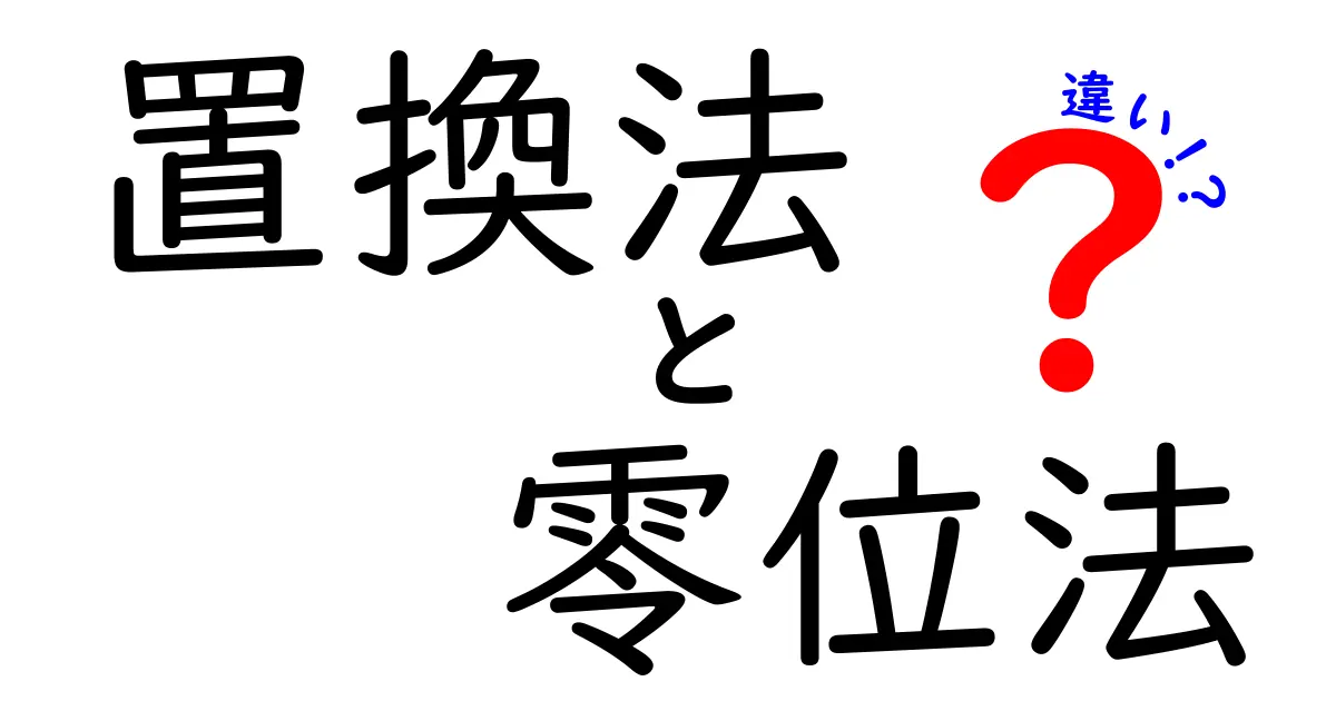 置換法と零位法の違いを徹底解説!中学生にもわかる実務で使えるポイント総ざらい
