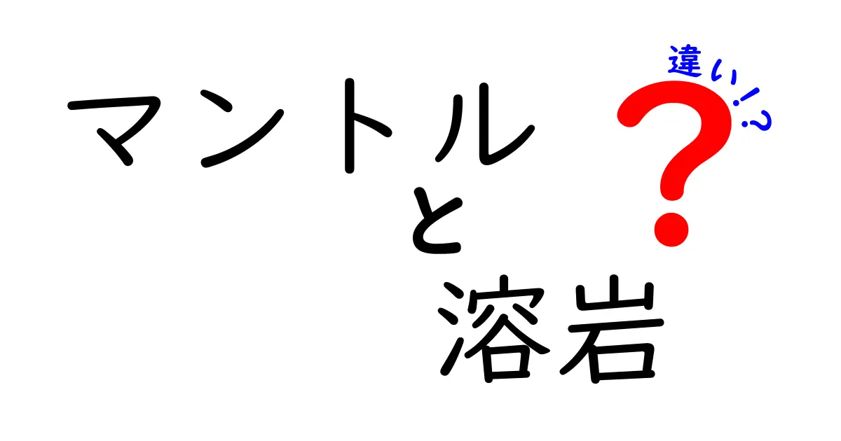 マントルと溶岩の違いとは?地球の内部と表面を知ろう!