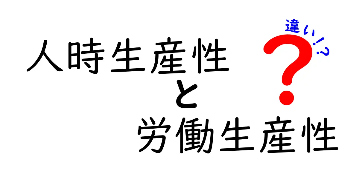 人時生産性と労働生産性の違いをわかりやすく解説!どちらを測れば現場は変わる?