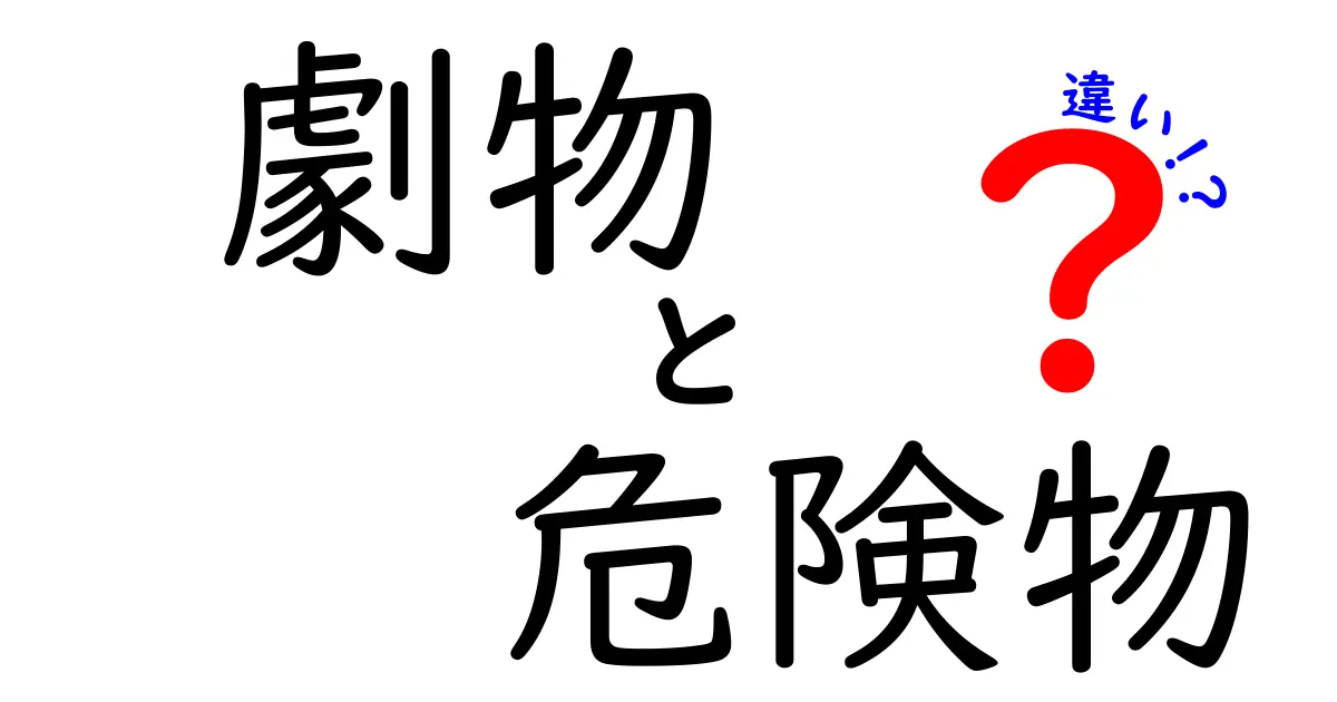 劇物と危険物の違いとは？分かりやすく徹底解説！