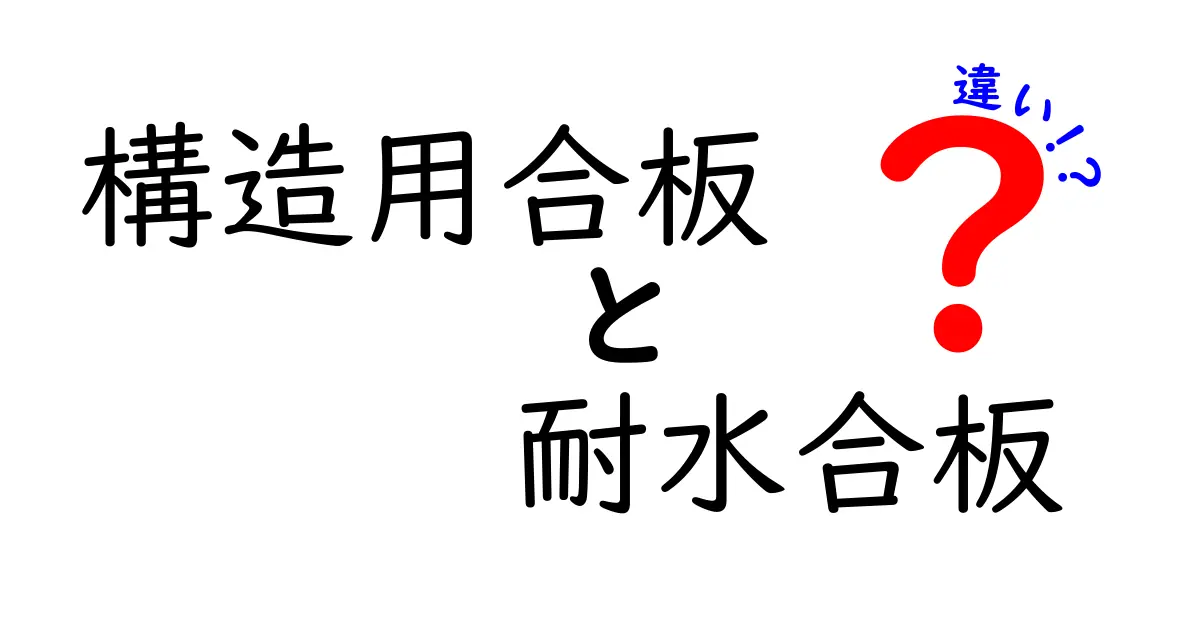 構造用合板と耐水合板の違いを徹底解説｜用途・特徴・選び方のポイントとは？