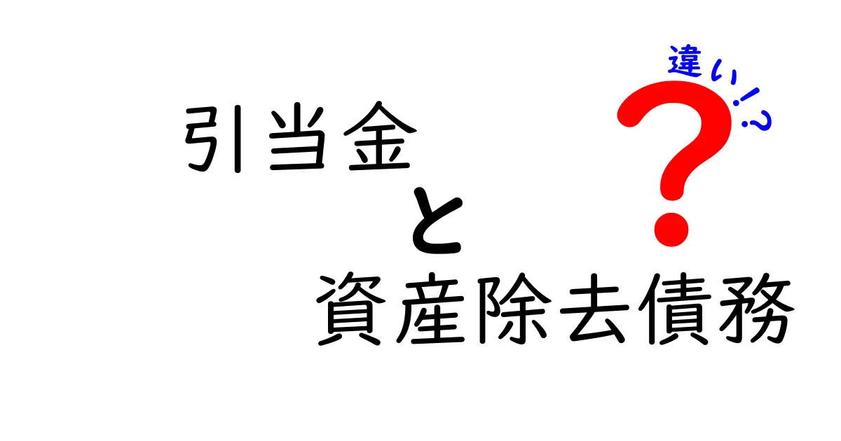 引当金と資産除去債務の違いをわかりやすく解説!初心者でも理解できる会計の基礎知識