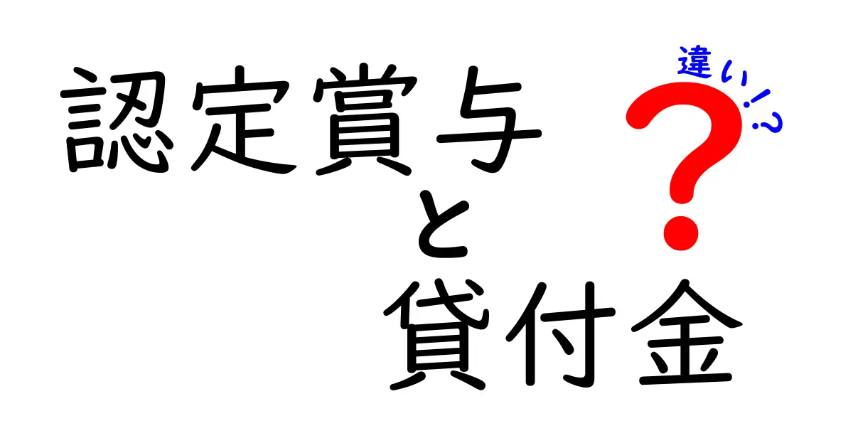 認定賞与と貸付金の違いを徹底解説!誰が対象で、どんな場面で使われるべきかを中学生にも分かるやさしい解説