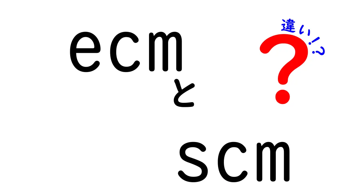 ECMとSCMの違いを徹底解説 中学生にもわかる用語整理と実例