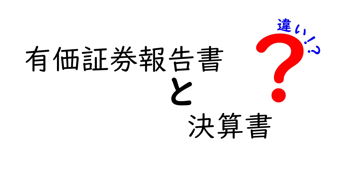有価証券報告書と決算書の違いをわかりやすく解説!初心者でもスッと分かる比較ガイド