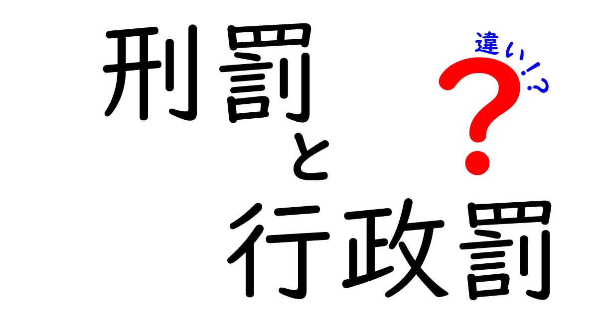 刑罰と行政罰はどう違う?法律で知る2つの罰のポイント解説