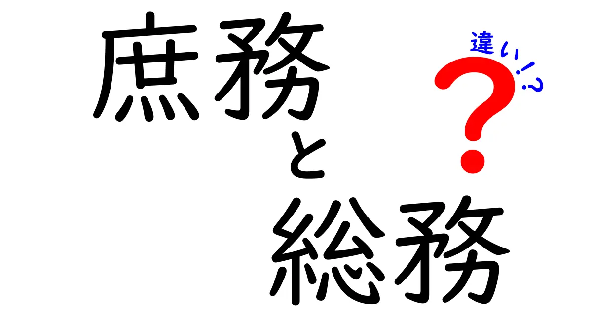 庶務と総務の違いを徹底解説！職場で使い分けを身につけるための基礎ガイド
