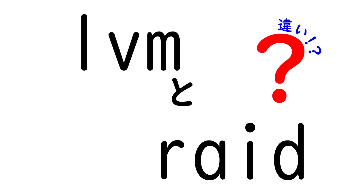 【初心者必見】LVMとRAIDの違いを徹底解説！ストレージ管理の基礎をわかりやすく理解する