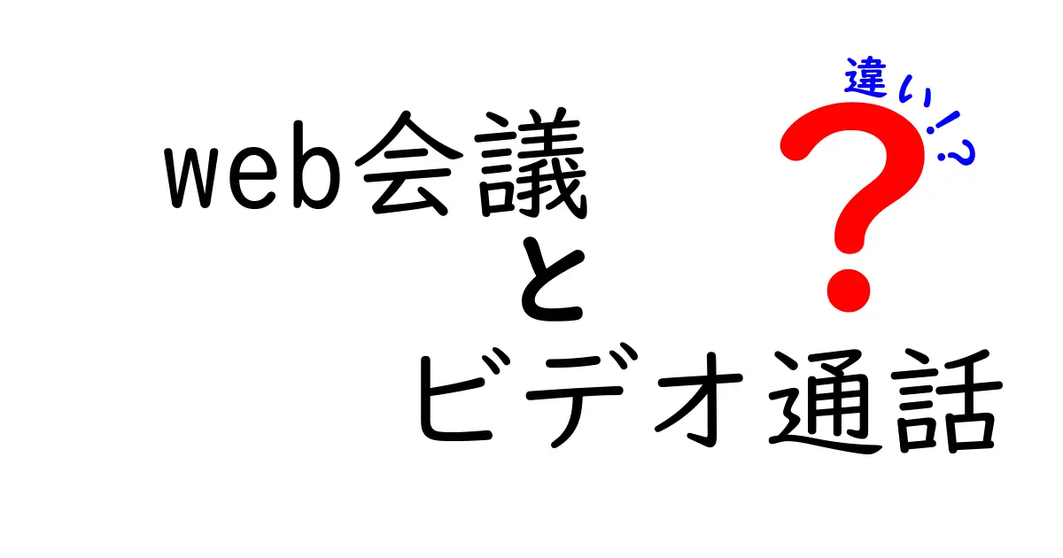 web会議とビデオ通話の違いを徹底解説しよう 使い分けのコツと実例
