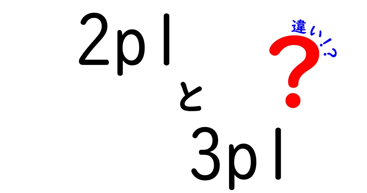2PLと3PLの違いがわかる！初心者にも伝える物流の基本