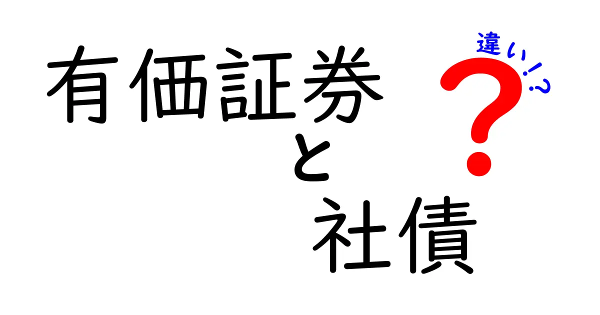 有価証券と社債の違いをわかりやすく解説！初心者でも理解できるポイントまとめ