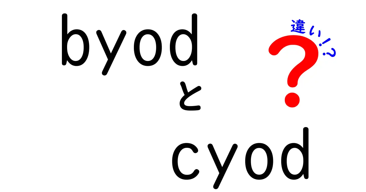 BYODとCYODの違いを徹底解説！あなたのデバイス選びを変える3つのポイント