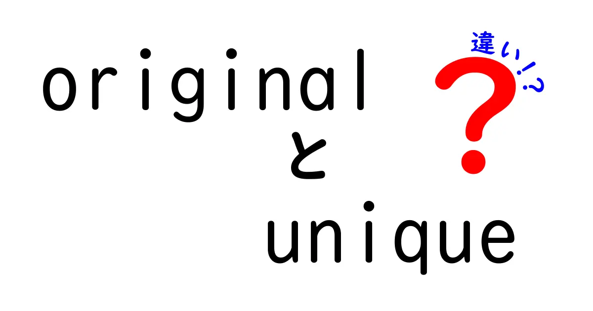 originalとuniqueの違いを徹底比較！意味・ニュアンス・使い分けのコツ