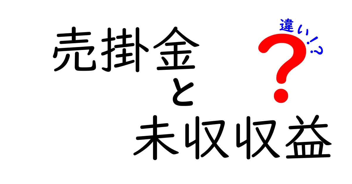 売掛金と未収収益の違いをわかりやすく解説：請求書の有無で変わる資産の扱い