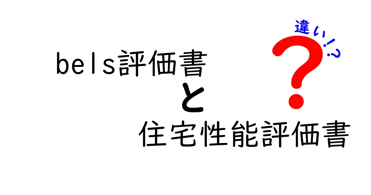 【専門家が解説】BELS評価書と住宅性能評価書の違いとは?分かりやすく比較します!