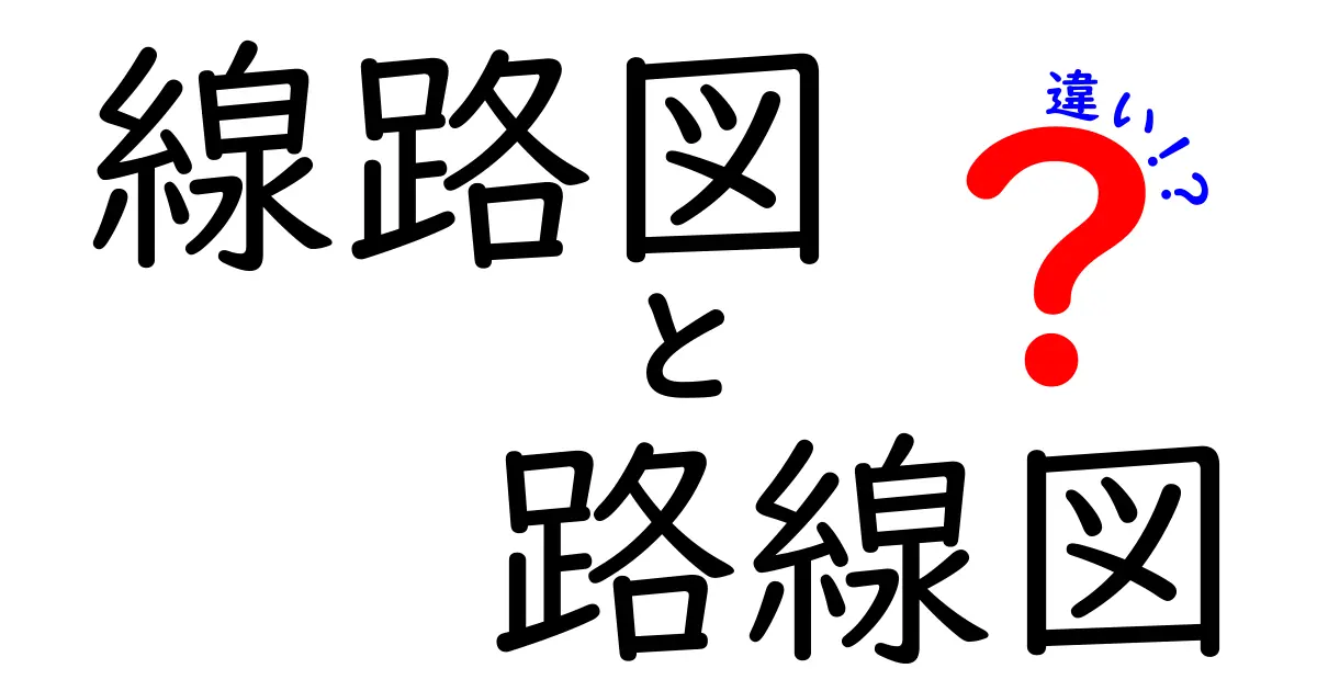 線路図と路線図の違いとは?初心者にもわかりやすく解説!