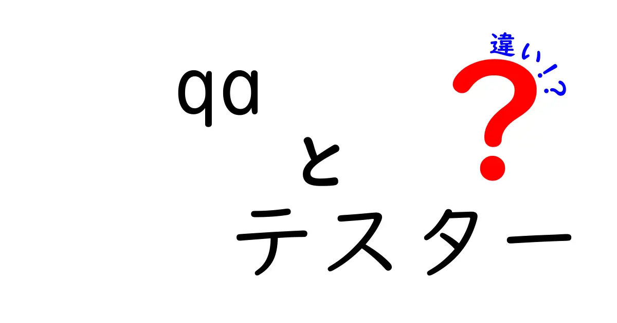 QAとテスターの違いを徹底解説！現場での役割分担を3つのポイントで丸わかりに