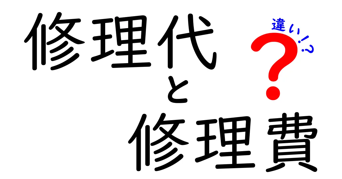 修理代と修理費の違いは?意外と知らない使い分けをわかりやすく解説!